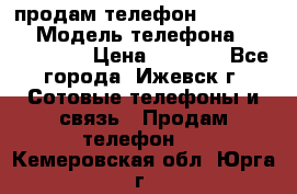 продам телефон DEXP es250 › Модель телефона ­ DEXP es250 › Цена ­ 2 000 - Все города, Ижевск г. Сотовые телефоны и связь » Продам телефон   . Кемеровская обл.,Юрга г.